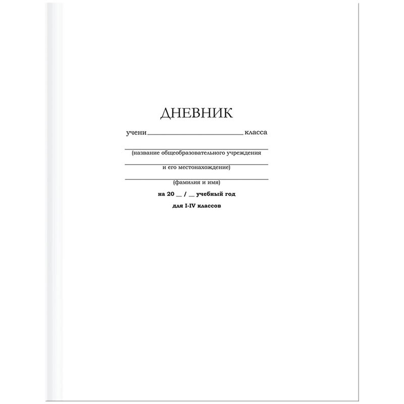Дневник 1-4 кл. 48 л (твердый) BG 