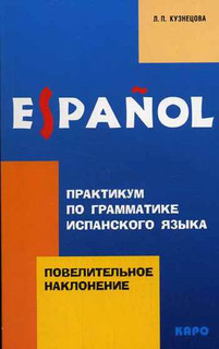 Практикум по грамматике испанского языка: Повелительное накло...