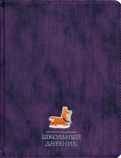 Дневник школьный Sunset, фиолетовый, 48 листов