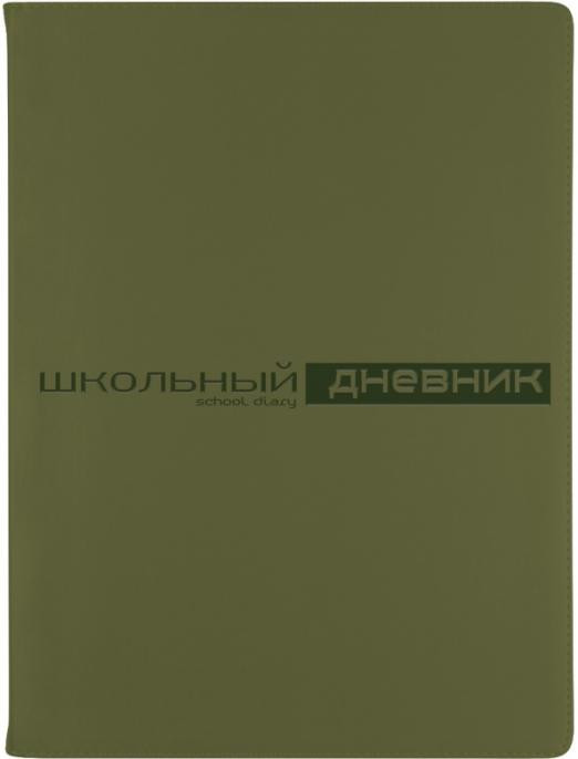 Дневник школьный 'Velvet' 48 листов, хаки