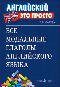 Все модальные глаголы английского языка: Английский - это просто