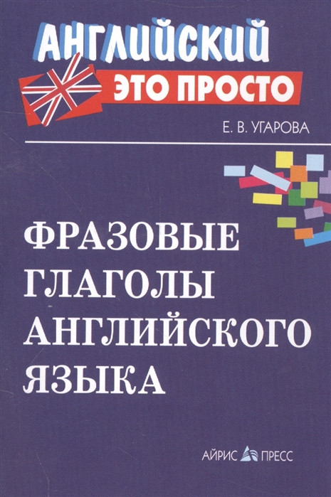Фразовые глаголы английского языка: Английский - это просто