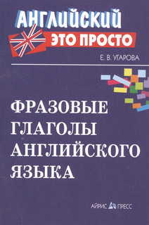 Фразовые глаголы английского языка: Английский - это просто