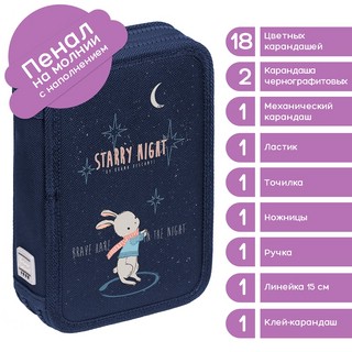 Пенал с наполнением 'Magic Night Зайчик' 27 предметов, 2 отделения 2