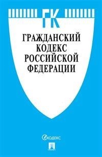 Гражданский кодекс Российской Федерации. 1-4 части
