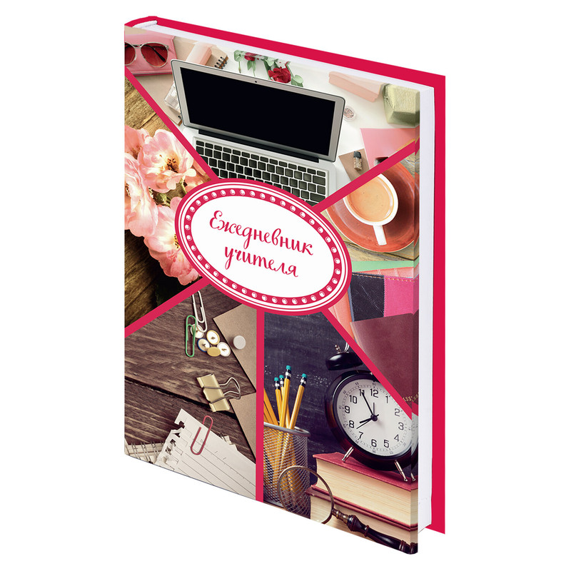 Ежедневник учителя 