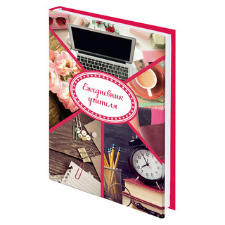 Ежедневник учителя 