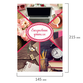 Ежедневник учителя 