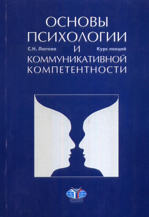 Основы психологии и коммуникативной компетентности