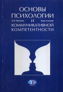 Основы психологии и коммуникативной компетентности