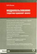 Недропользование: теоретико-правовой анализ