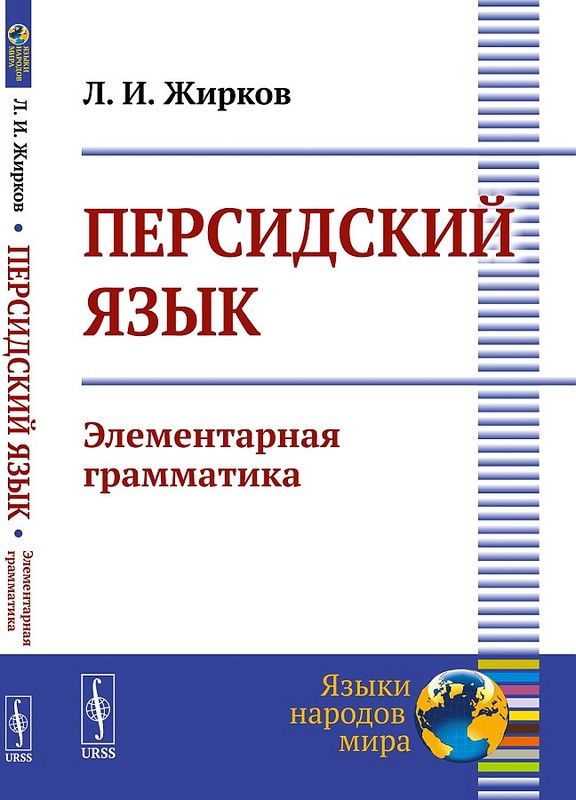 Персидский язык: Элементарная грамматика