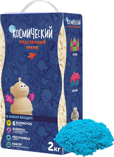 Космический песок. Набор для лепки (голубой) 2 кг