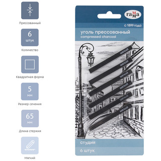 Уголь прессованный 'Студия' мягкий, квадратный, 6 шт, ГАММА 2