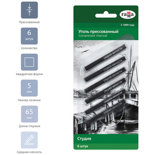 Уголь прессованный 'Студия' средней мягкости, квадратный, 6 шт, ГАММА 2