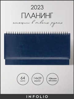 Планинг на 2023г 'Berlin' 64 л, на спирали, синий 2