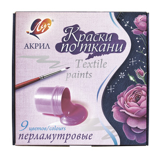 Краски по ткани акриловые перламутровые 9 цветов по 15 мл, Луч 6