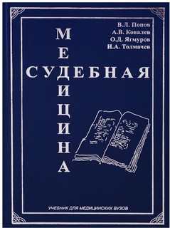 Судебная медицина: Учебник для медицинских вузов 1