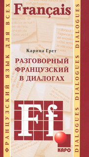 Разговорный французский в диалогах / Le francais de tous les ...