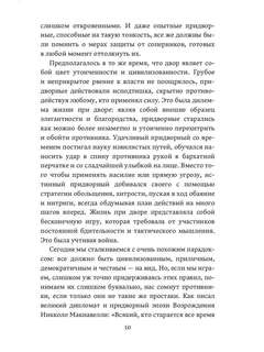 48 законов власти 9