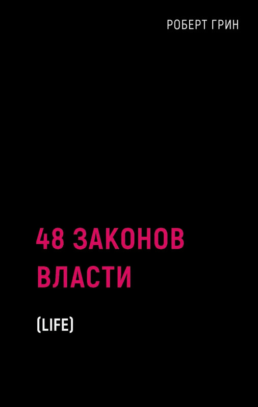 48 законов власти