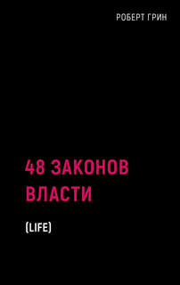 48 законов власти