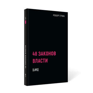 48 законов власти 2