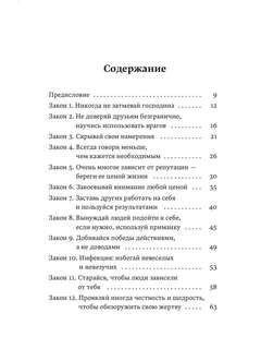 48 законов власти 4