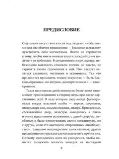 48 законов власти 8