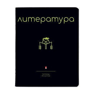 Тетрадь 'Simple Black' литература, 48 листов 1