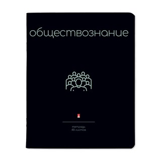 Тетрадь 'Simple Black' обществознание, 48 листов 1