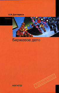 Биржевое дело