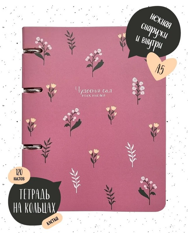 Тетрадь общая на кольцах 'Garden' 120 л, в клетку, Be Smart