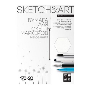 Бумага для скетч-маркеров 'Sketch&Art', А5, в папке 20 листов, 170 гр/м2