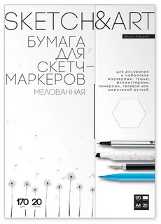 Бумага для скетч-маркеров 'Sketch&Art', А4, в папке 20 листов, 170 гр/м2