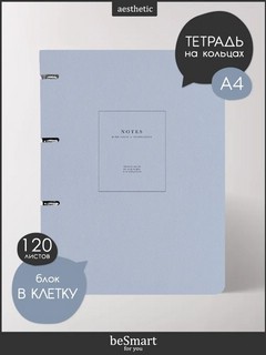 Тетрадь А4+ на кольцах, 120 л, клетка, гибкая обложка, 'Notes' голубой 2