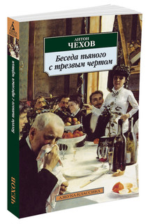 Беседа пьяного с трезвым чертом 2