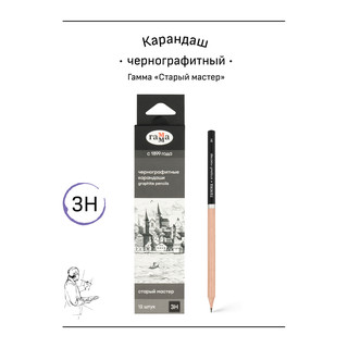 Карандаш ч/г 'Старый мастер', 3H, заточен. Цена за 1 шт. 3