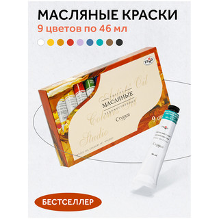 Краски масляные 'Студия' 9 цветов, тубы по 46 мл, картонная упаковка 2
