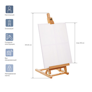 Мольберт настольный 'Студия' 20х24х54 (65) см, бук 2