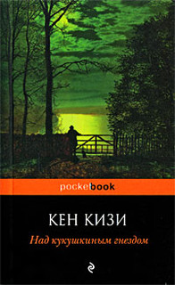 Над кукушкиным гнездом 1