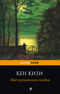 Над кукушкиным гнездом 2