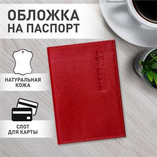 Обложка для паспорта натуральная кожа PASSPORT красная 4