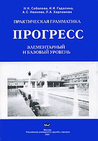 Практическая грамматика: Прогресс, Элементарный и базовый уровень