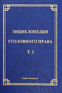 Энциклопедия уголовного права. Том 2. Уголовный закон