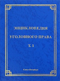 Энциклопедия уголовного права. Том 1. Понятие уголовного права