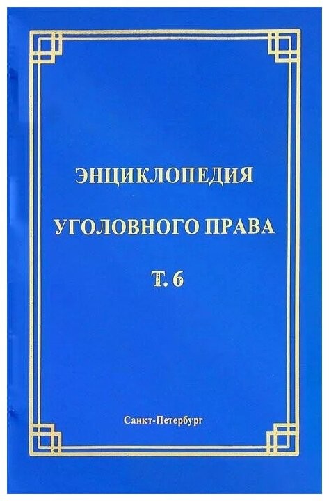Энциклопедия уголовного права. Том 6. Соучастие в преступлении