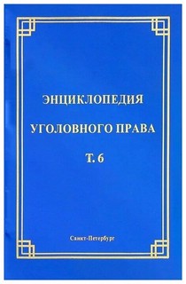 Энциклопедия уголовного права. Том 6. Соучастие в преступлении