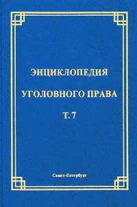 Энциклопедия уголовного права. Том 7. Обстоятельства, исключа...