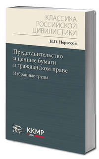 Представительство и ценные бумаги в гражданском праве: избран...